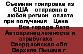 Съемная тонировка из США ( отправка в любой регион )оплата при получении › Цена ­ 1 600 - Все города Авто » Автопринадлежности и атрибутика   . Свердловская обл.,Верхняя Пышма г.